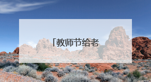教师节给老师祝福语