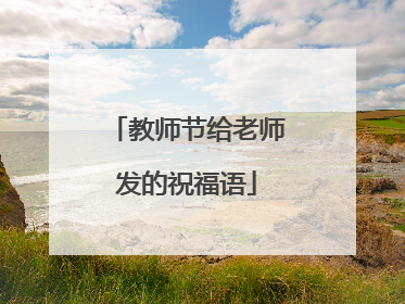 教师节给老师发的祝福语