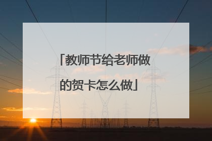 教师节给老师做的贺卡怎么做