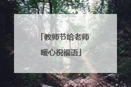 教师节给老师暖心祝福语