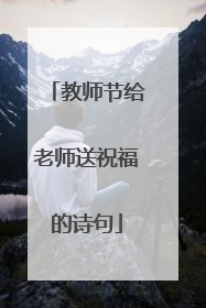 教师节给老师送祝福的诗句