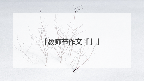 教师节作文「」