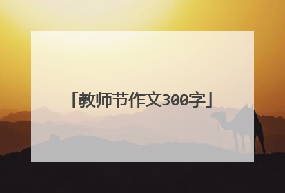 教师节作文300字