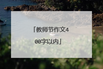 教师节作文400字以内
