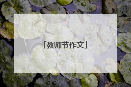 教师节作文
