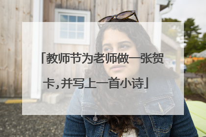 教师节为老师做一张贺卡,并写上一首小诗