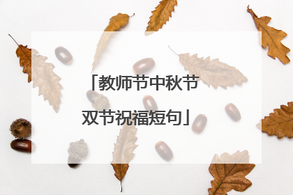 教师节中秋节双节祝福短句