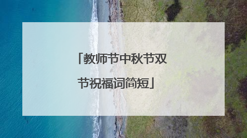 教师节中秋节双节祝福词简短
