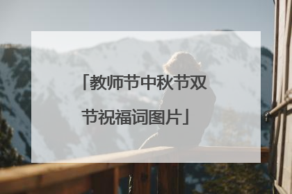 教师节中秋节双节祝福词图片
