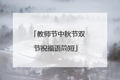 教师节中秋节双节祝福语简短