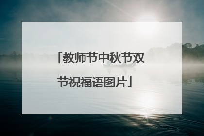 教师节中秋节双节祝福语图片