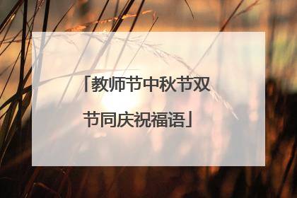 教师节中秋节双节同庆祝福语
