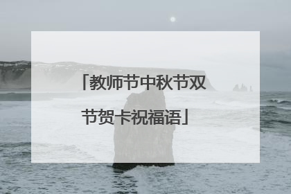 教师节中秋节双节贺卡祝福语