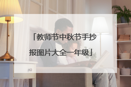 教师节中秋节手抄报图片大全一年级