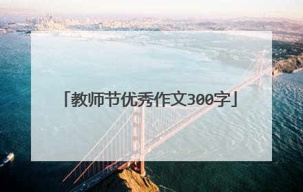 教师节优秀作文300字