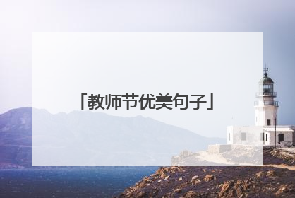 教师节优美句子