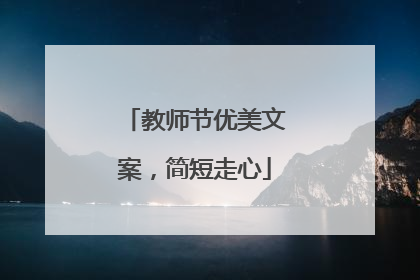教师节优美文案,简短走心