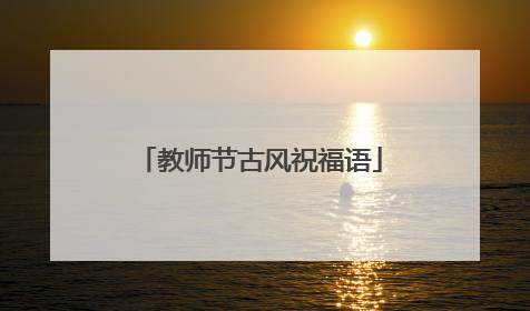 教师节古风祝福语
