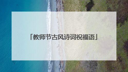 教师节古风诗词祝福语