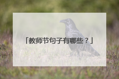 教师节句子有哪些?