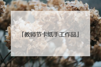 教师节卡纸手工作品