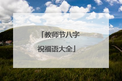 教师节八字祝福语大全