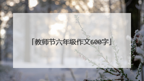 教师节六年级作文600字
