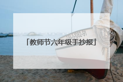 教师节六年级手抄报