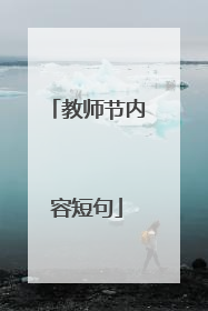 教师节内容短句