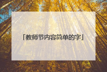 教师节内容简单的字
