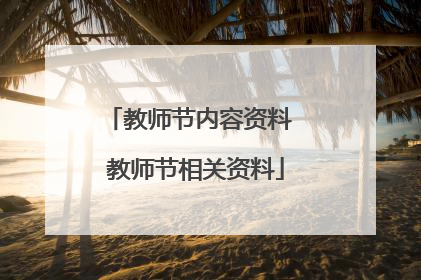 教师节内容资料 教师节相关资料