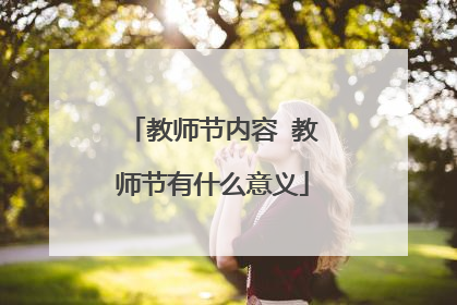 教师节内容 教师节有什么意义