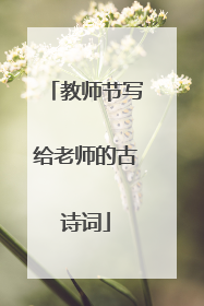 教师节写给老师的古诗词
