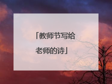教师节写给老师的诗