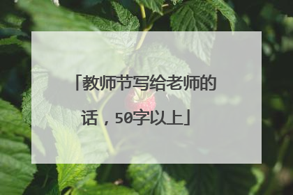 教师节写给老师的话,50字以上