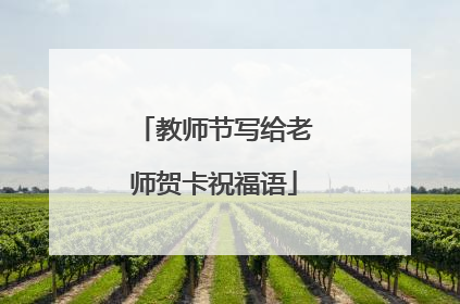 教师节写给老师贺卡祝福语