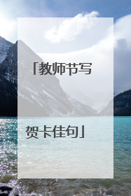 教师节写贺卡佳句