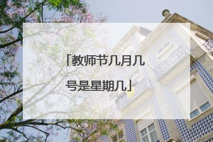 教师节几月几号是星期几
