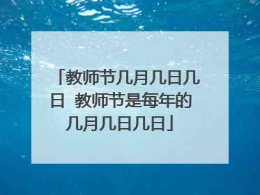 教师节几月几日几日 教师节是每年的几月几日几日