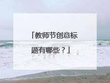 教师节创意标题有哪些?