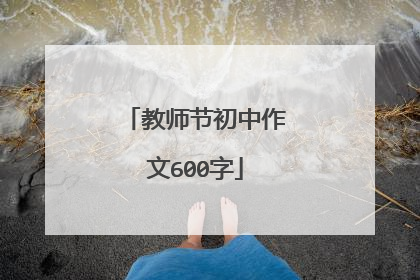 教师节初中作文600字