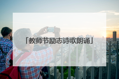 教师节励志诗歌朗诵