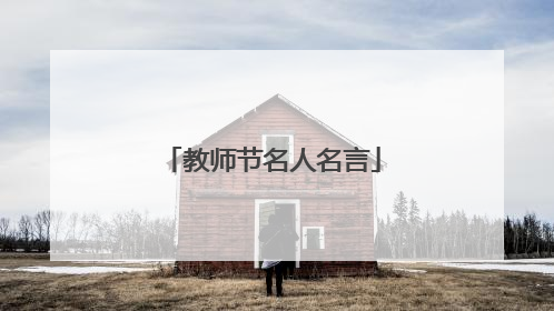 教师节名人名言