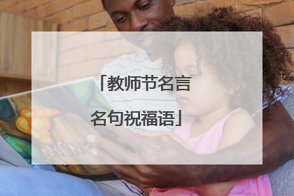 教师节名言名句祝福语