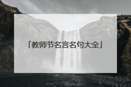 教师节名言名句大全