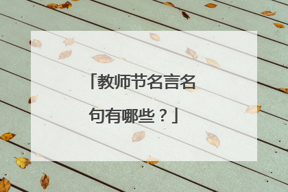 教师节名言名句有哪些?