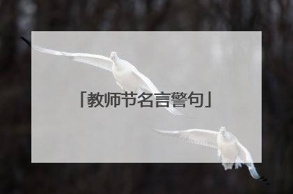 教师节名言警句