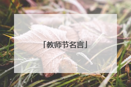 教师节名言