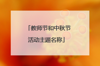 教师节和中秋节活动主题名称
