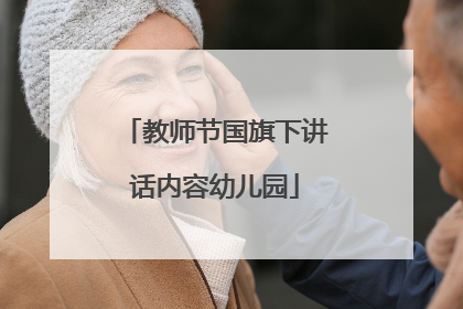 教师节国旗下讲话内容幼儿园